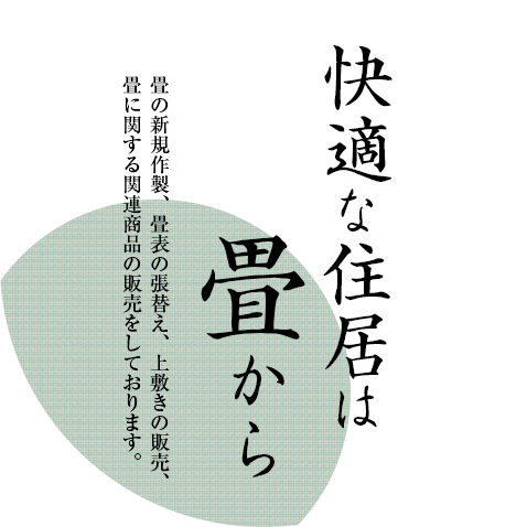 快適な住居は畳から